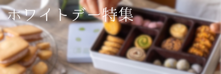 ホワイトデー特設ページはこちら