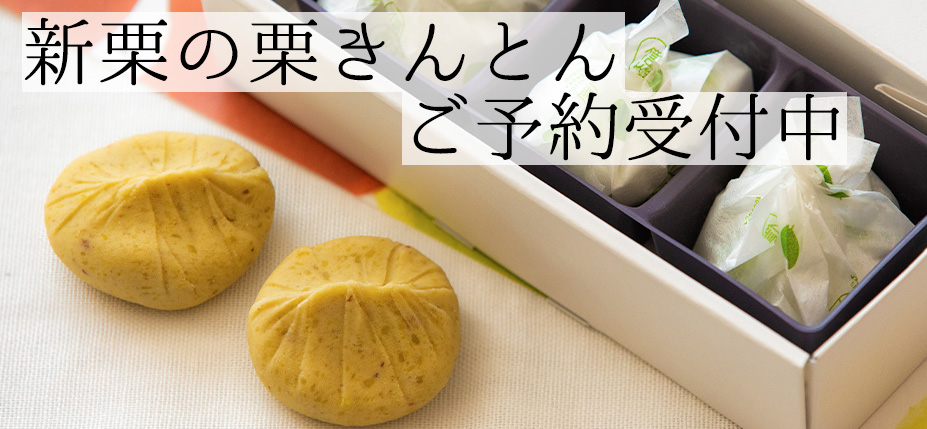 新栗の栗きんとんページはこちら