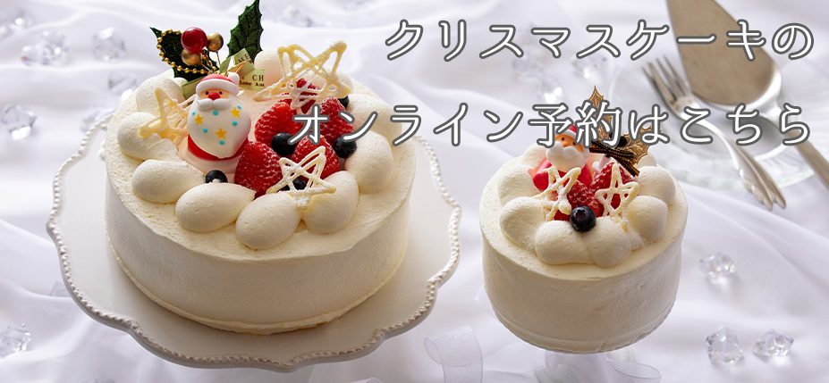 クリスマスケーキはこちら