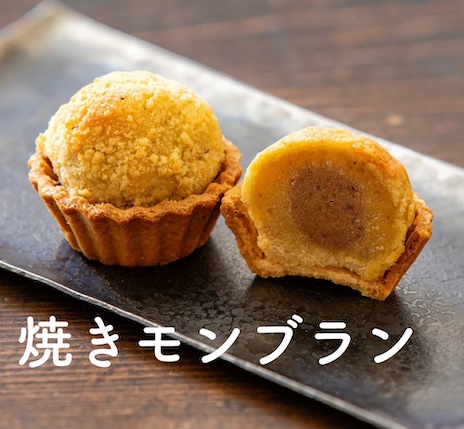 焼きモンブラン